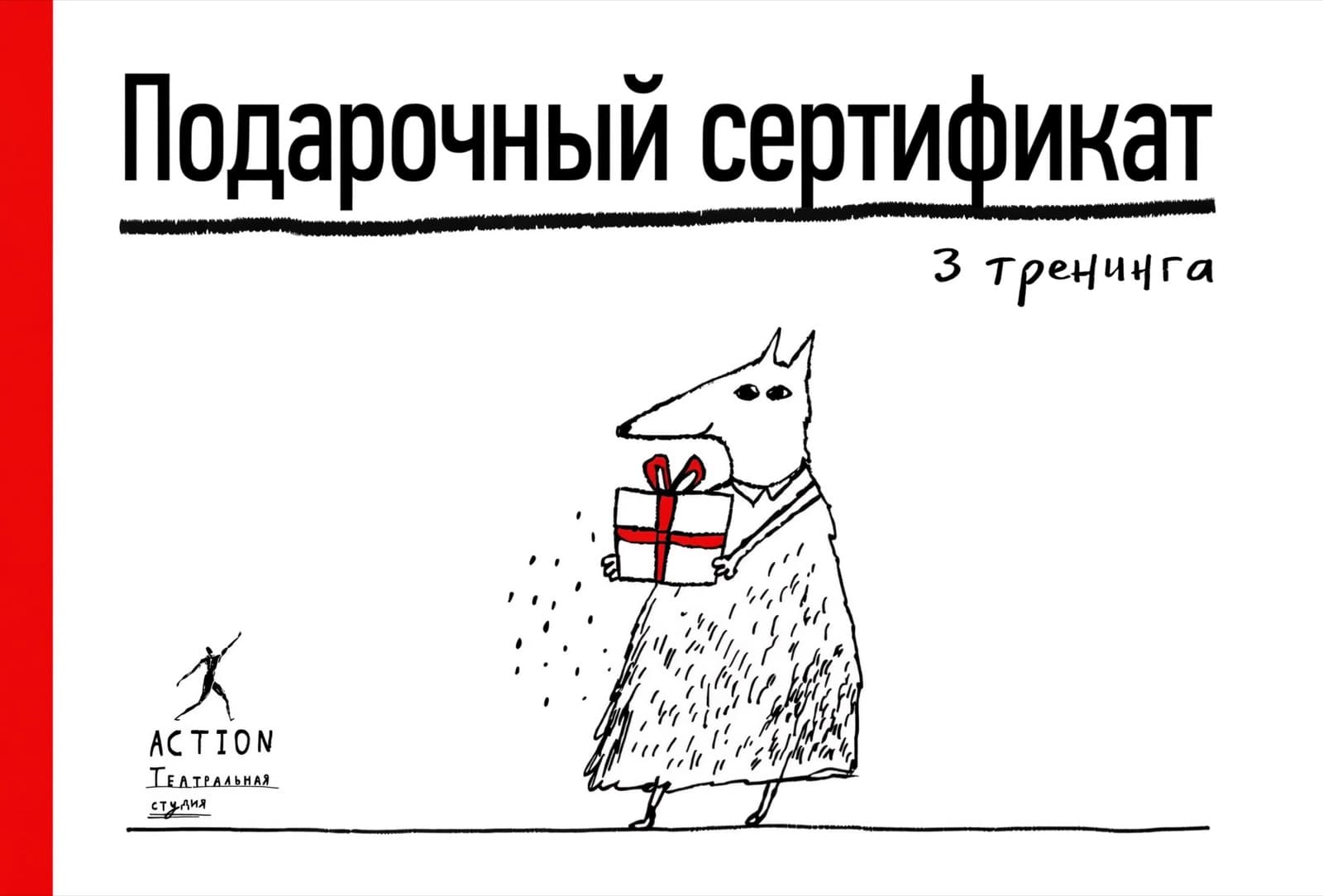 Подарочный сертификат ACTION на три тренинга